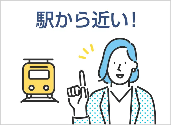 駅から近い