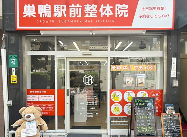 巣鴨駅前整体院景観