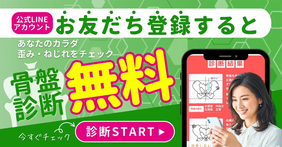 LINEお友達登録で骨盤診断無料