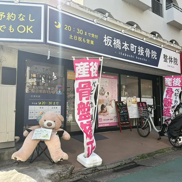 板橋本町接骨院