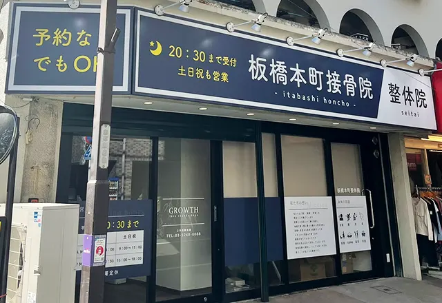 板橋本町接骨院景観