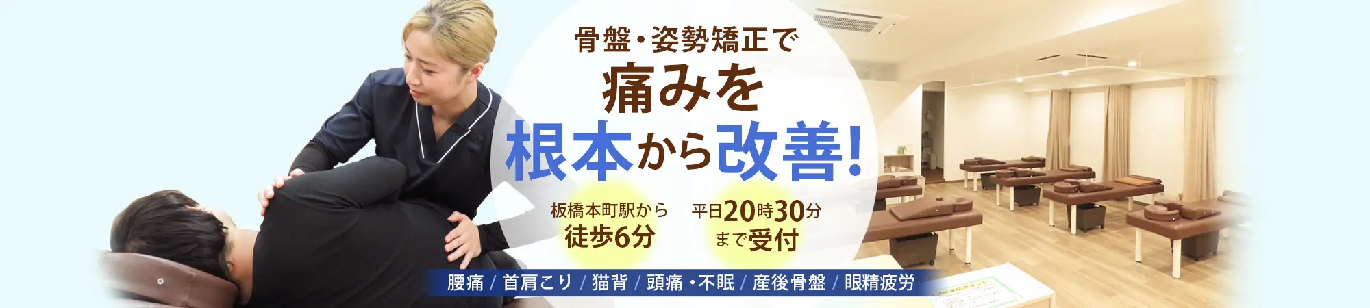 むちうちなら板橋本町接骨院