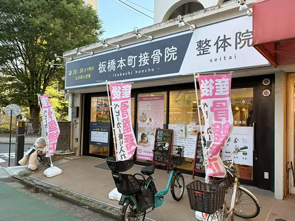 板橋本町駅から板橋本町接骨院までの道のり