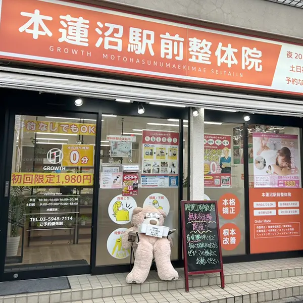 本蓮沼駅前整体院