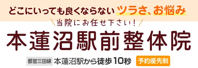 本蓮沼駅前整体院画像