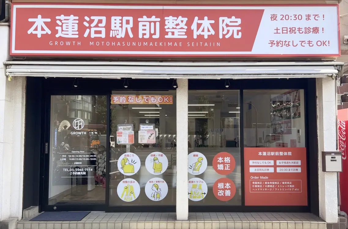 本蓮沼駅前整体院景観