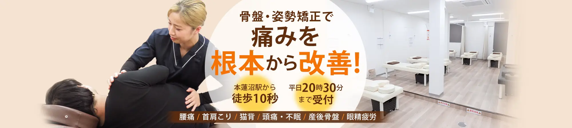 むちうちなら本蓮沼駅前整体院