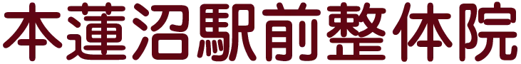 本蓮沼駅前整体院