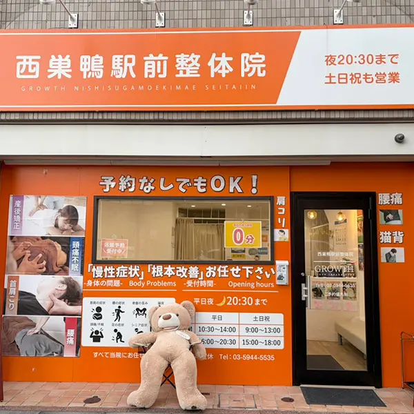 西巣鴨駅前整体院
