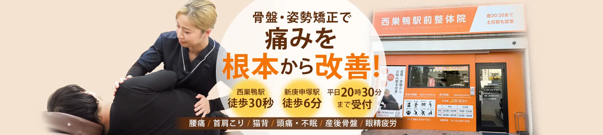 むちうちなら西巣鴨駅前整体院