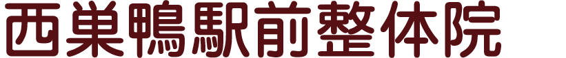 西巣鴨駅前整体院