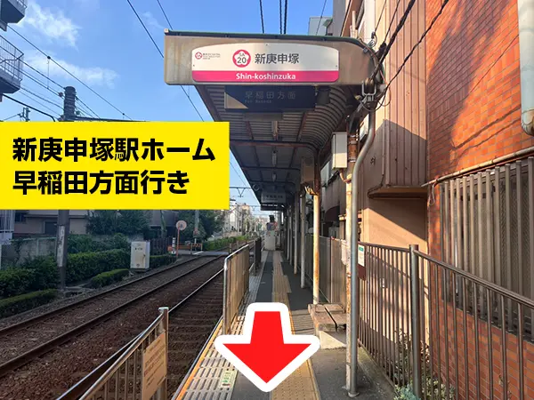 新庚申塚駅から西巣鴨駅前整体院までの道のり