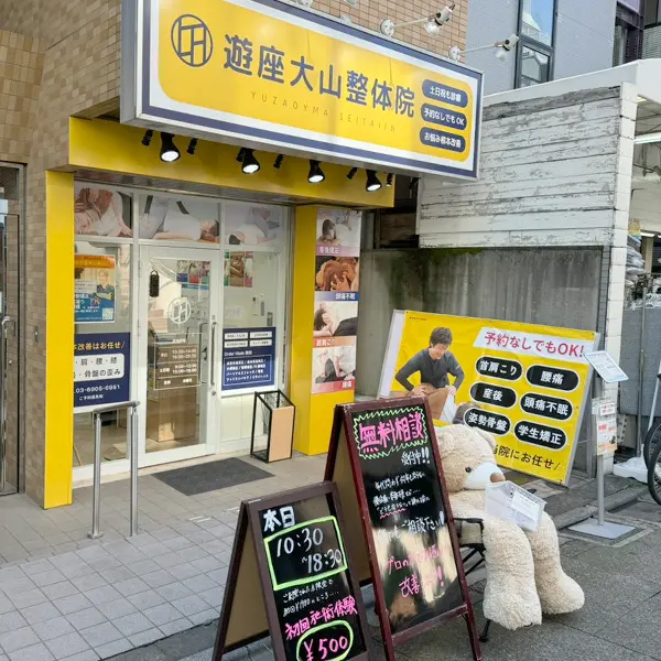 遊座大山整体院