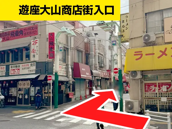 板橋区役所前駅から遊座大山整体院までの道のり