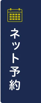 ネット予約