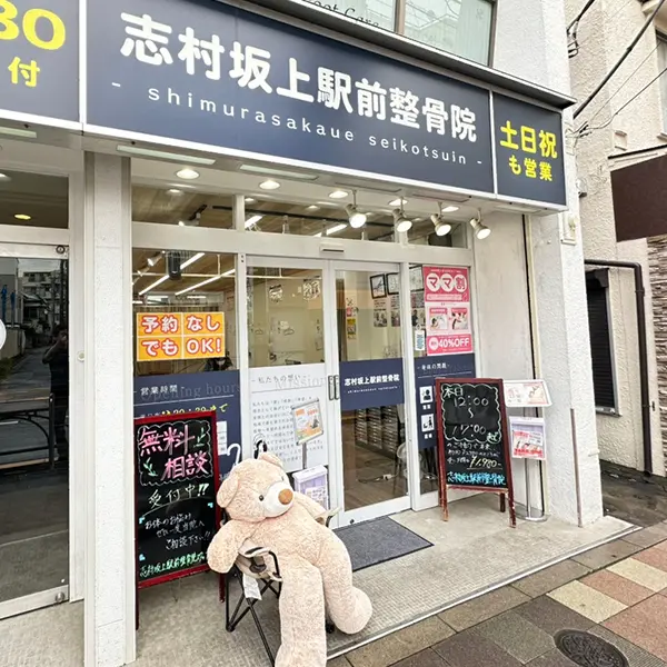 志村坂上駅前整骨院