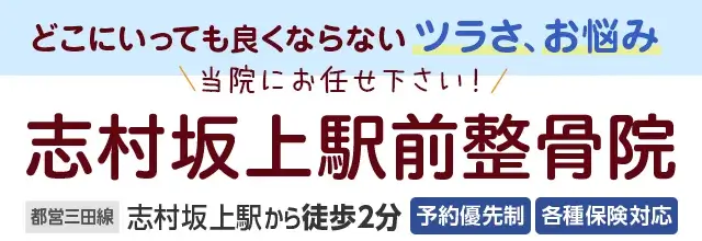 志村坂上駅前整骨院画像