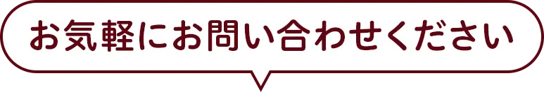 お気軽にお問い合わせください