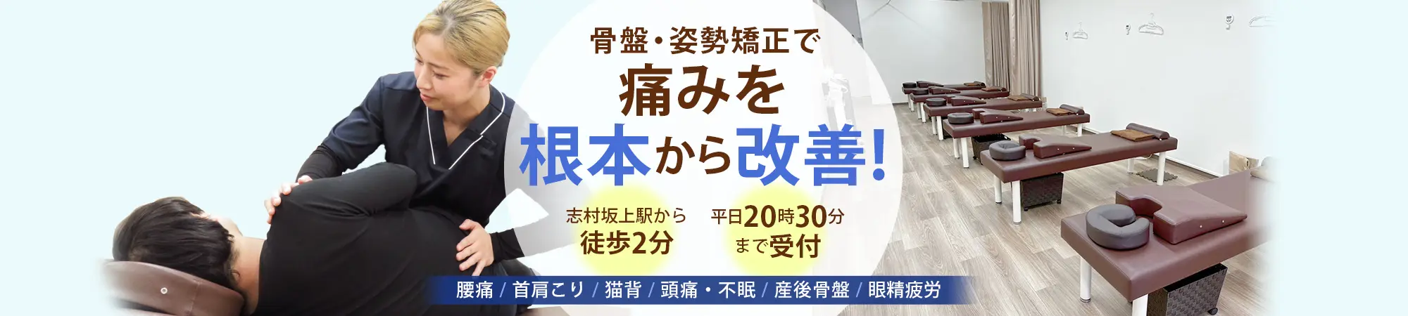 むちうちなら志村坂上駅前整骨院