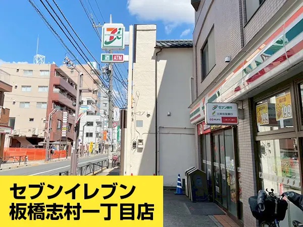 志村坂上駅から志村坂上駅前整骨院までの道のり