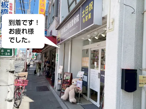 志村坂上駅から志村坂上駅前整骨院までの道のり