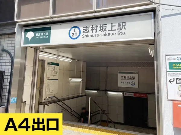 志村坂上駅から志村坂上駅前整骨院までの道のり