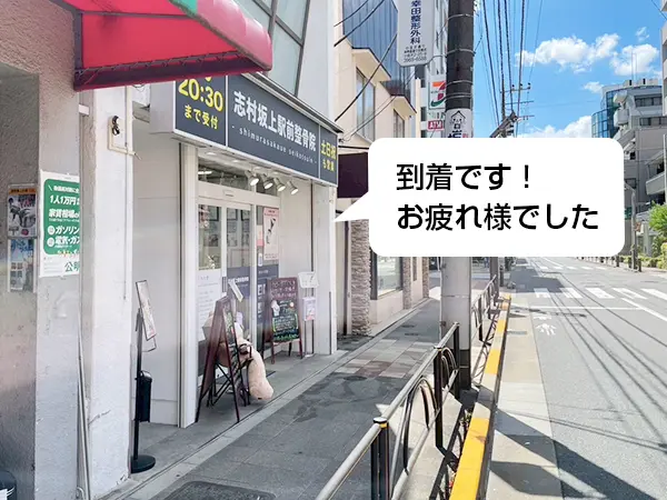 志村坂上駅から志村坂上駅前整骨院までの道のり