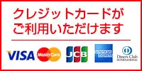 クレジットカードがご利用いただけます。