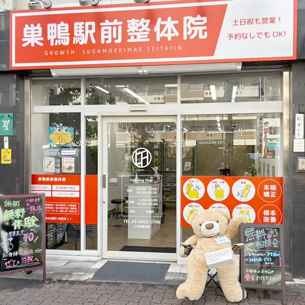 巣鴨駅前整体院