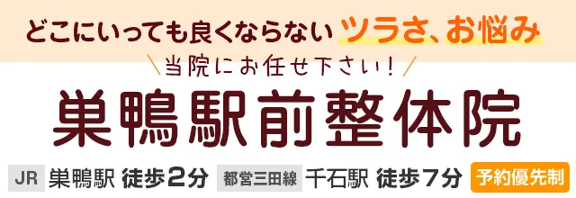 巣鴨駅前整体院画像
