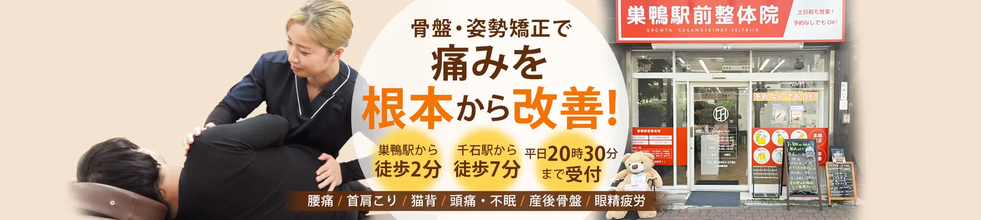 むちうちなら巣鴨駅前整体院