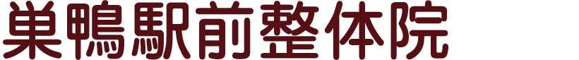 巣鴨駅前整体院