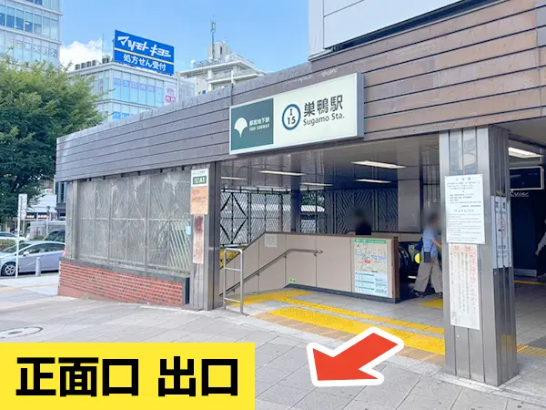 巣鴨駅から巣鴨駅前整体院までの道のり